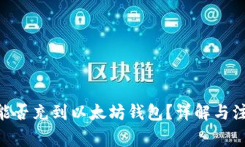 TRC20能否充到以太坊钱包？详解与注意事项