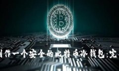 如何制作一个安全的比特