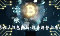以太坊大户钱包分析：投
