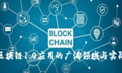 探索区块链1.0应用的广泛