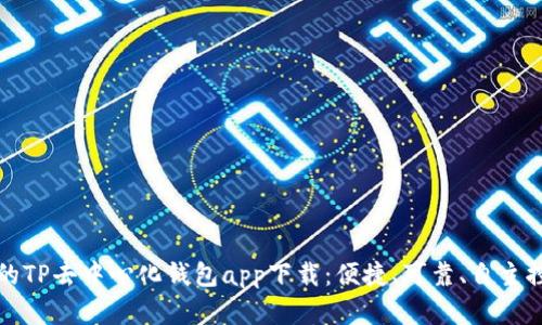 最安全的TP去中心化钱包app下载：便捷、可靠、自主控制资产