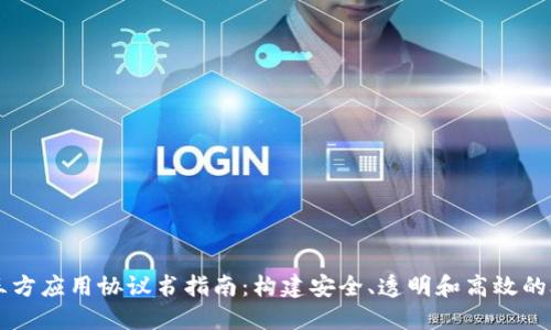 区块链三方应用协议书指南：构建安全、透明和高效的合作模式