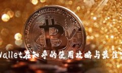 tpWallet在知乎的使用攻略与