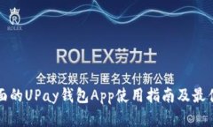 最全面的UPay钱包App使用指