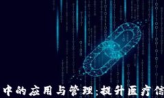 区块链在电子病历中的应