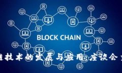 探索区块链技术的发展与