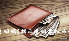虚拟币诈骗能追回吗？揭示追回虚拟币的可能性