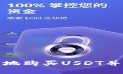 如何安全便捷地购买USDT并