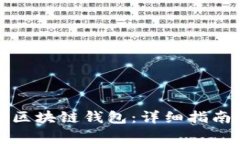 如何搭建自己的区块链钱包：详细指南与常见问