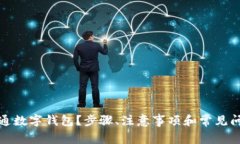 如何开通数字钱包？步骤、注意事项和常见问题
