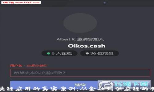 
探索区块链应用的真实案例：从金融到供应链的创新实践