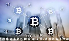 2023年最牛数字货币钱包推荐：安全性、易用性与