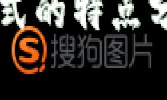 区块链应用模式的特点分