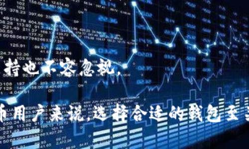 baioti比特币钱包Trezor：安全存储你的数字资产/baioti
比特币钱包,Trezor,数字资产安全/guanjianci

在加密货币快速发展的今天，比特币已经成为许多投资者关注的焦点。而有了比特币的出现，随之而来的是对比特币钱包的需求。在众多的钱包中，Trezor无疑是最受欢迎的一种。Trezor是一款硬件钱包，因其高安全性和用户友好的设计而受到广泛赞誉。本文将深入探讨Trezor的优势、使用方法、安全性以及与其他钱包的比较等方面，为用户提供全面的理解。

什么是硬件钱包及其工作原理
硬件钱包，顾名思义，是一种采用硬件设备来存储加密货币私钥的工具。与软件钱包不同，硬件钱包不持有用户的私钥，而是将其保存在物理设备中。这种方式使得硬件钱包对黑客攻击、病毒和恶意软件的抵御能力更强，保证了用户资产的安全。
硬件钱包通常通过USB接口与计算机或移动设备连接。用户在连接设备后，可以通过特定的软件来进行转账、查看余额等操作。由于私钥不会暴露在网络环境中，安全性得以保障。此外，硬件钱包通常还配有PIN码和恢复种子短语等安全措施，提高了丢失或被盗情况下资金的恢复能力。

Trezor钱包的主要特点
Trezor钱包具有众多显著优势，使其在市场上独树一帜：
ul
  listrong安全性：/strongTrezor采用了加密芯片和开源代码，能够有效抵御多种攻击。用户的私钥始终保存在设备中，永远不会被泄露。/li
  listrong用户友好：/strongTrezor的界面，用户即使是初次接触加密货币也能轻松上手。设备有物理按钮，方便操作。/li
  listrong多币种支持：/strongTrezor钱包支持多种主流加密货币，包括比特币、以太坊、莱特币等，用户可以在一个钱包中管理多种资产。/li
  listrong备份和恢复功能：/strongTrezor提供种子短语备份功能，用户可以在设备丢失的情况下通过种子短语恢复资金。/li
  listrong开源代码：/strongTrezor的钱包软件是开源的，鼓励社区参与开发，以提升安全性和功能。/li
/ul

Trezor如何使用：详细指南
使用Trezor钱包的过程简单而直观，下面是详细的步骤：
ol
  listrong购买Trezor硬件钱包：/strong首先，从官方网站或认证的经销商处购买Trezor硬件钱包，切勿从不明来源购买，以免遭受假冒产品的风险。/li
  listrong连接设备：/strong将Trezor钱包通过USB线连接到计算机。确保在安全的环境中进行操作，以防范网络攻击。/li
  listrong设置钱包：/strong根据屏幕上的提示，进行初次设置。 设置强密码和备份种子短语，这将是恢复资产的重要凭证。/li
  listrong转入资金：/strong在钱包设置完成后，可以通过扫描QR码或手动输入地址，将比特币或其他加密货币转入Trezor钱包。/li
  listrong日常使用：/strong使用钱包进行转账时，连接设备、输入PIN码和确认转账信息，安全便捷。/li
/ol

Trezor与其他钱包的比较
在市场上众多常见的钱包中，Trezor与其他比特币钱包组合有以下不同：
ul
  listrong与软件钱包相比：/strong软件钱包方便快捷，但相对来说安全性较差，因为私钥暴露在网络环境中。Trezor则通过硬件存储私钥，提供更高安全性。/li
  listrong与手机钱包相比：/strong手机钱包通常更为便捷，但一旦手机丢失，资金也可能面临风险。而Trezor存储在硬件设备中，更加安全。/li
  listrong与其他硬件钱包相比：/strong市面上有许多硬件钱包品牌，Trezor因其开源和用户友好而受到好评。其他品牌的产品可能在安全性和使用体验上存在差距。/li
/ul

Trezor钱包的安全性分析
Trezor在安全性方面表现出色，其设计理念重点考虑三方面：物理安全、软件安全和用户行为安全。
首先，从物理安全角度来看，Trezor使用了高级加密技术，设备本身是防篡改的。任何试图打开或修改设备的行为都将使其失效，从而保护用户的资产。其次，软件安全方面，Trezor采用了开源代码，社区的广泛支持和审核使得潜在的安全漏洞更快得到发现和修补。用户行为安全方面，Trezor要求用户设定PIN码，同时在每次交易前确认交易细节，大大减少了误操作的可能。
当然，用户自身的安全意识也至关重要。确保在购买硬件钱包时不从第三方购买，以免遭遇伪造、安全意识的提高，例如不要轻信钓鱼网站、定期修改钱包密码等。

常见问题解答

h41. Trezor硬件钱包安全吗？/h4
Trezor设计上强调安全性，采用了多重加密技术和开源代码。用户的私钥即使在连接到被感染的计算机时也不会暴露，这确保了在严重的网络安全威胁面前用户资产的安全。

h42. 如何锁定和解锁我的Trezor钱包？/h4
用户可以通过PIN码锁定钱包。每次连接Trezor设备时，必须先输入PIN码才能进行操作。这一设计增加了安全性，防止未授权的访问。

h43. Trezor支持哪些加密货币？/h4
Trezor官方支持比特币、以太坊、莱特币等多个加密货币，同时用户还可以通过第三方的接口支持更多的代币，极大丰富了持有选择。

h44. 如何恢复丢失或损坏的Trezor钱包？/h4
恢复过程简单，用户只需使用在最初设置时记录的种子短语，按照设备提示输入，就能恢复丢失的钱包。同样，种子短语的安全保管至关重要。

h45. Trezor适合什么样的用户？/h4
Trezor非常适合希望长期持有资产、注重安全的投资者。同时，它的用户友好界面使得新手用户也能快速上手。对于需要存储多个加密货币的用户，Trezor提供的多币种支持也不容忽视。

综上所述，Trezor钱包在加密货币理念不断发展的环境中，无疑是一个值得信赖的选择。无论是安全性、实用性还是用户体验，Trezor都设立了行业的新标准。对于加密货币用户来说，选择合适的钱包至关重要，而Trezor凭借其卓越的产品性能和用户良好的口碑，成为数字资产安全存储的最佳选择之一。