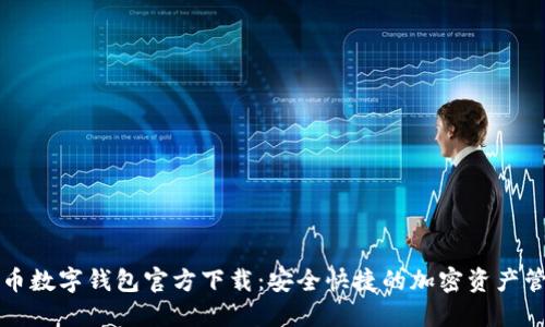 虚拟货币数字钱包官方下载：安全快捷的加密资产管理工具