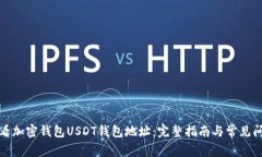 如何查看加密钱包USDT钱包