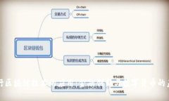 央行区块链技术的应用：