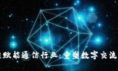 区块链赋能通信行业：重
