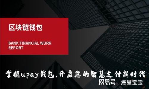 掌握upay钱包，开启您的智慧支付新时代
