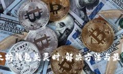 当以太坊钱包失灵时：解