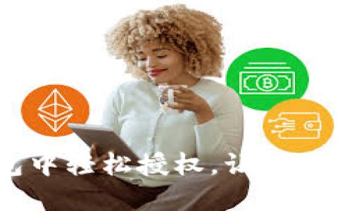 如何在TP钱包中轻松授权，让区块链资产更安全