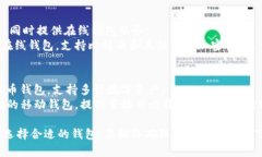 比特币钱包有很多种不同