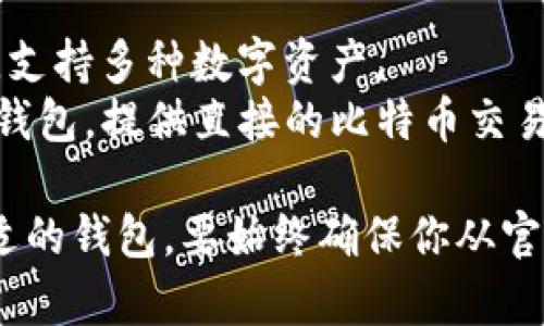 比特币钱包有很多种不同的名称和种类，具体的名字取决于钱包的类型和提供商。以下是一些常见的比特币钱包：

1. **软件钱包**：
   - **Exodus**：一个用户友好的桌面和移动钱包，支持多种加密货币。
   - **Electrum**：一个快速且轻量级的钱包，专注于比特币，提供多种安全特性。

2. **硬件钱包**：
   - **Ledger Nano S/X**：知名的硬件钱包，提供高级别的安全性，适合长期保存加密货币。
   - **Trezor**：另一个备受推崇的硬件钱包，简单易用，并支持多种加密货币。

3. **在线钱包**：
   - **Coinbase**：一个受欢迎的交易平台，同时提供在线钱包服务。
   - **Blockchain.com**：提供易于使用的在线钱包，支持比特币和其他一些加密货币。

4. **移动钱包**：
   - **Trust Wallet**：官方的以太坊和代币钱包，支持多种数字资产。
   - **Mycelium**：特别为比特币用户设计的移动钱包，提供直接的比特币交易与存储服务。

根据你的需求（安全、易用性、功能等），你可以选择合适的钱包。要始终确保你从官方渠道下载钱包应用，以防遭受网络诈骗或病毒攻击。
