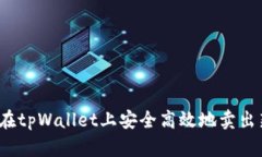 如何在tpWallet上安全高效地