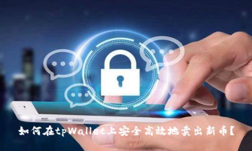 如何在tpWallet上安全高效地卖出新币？