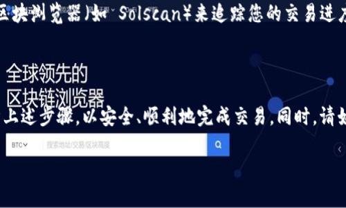 要在TP Wallet上进行Sol链的交易，您可以按照以下步骤进行操作：

### 1. 下载和安装TP Wallet

首先，您需要在您的移动设备上下载TP Wallet应用程序。TP Wallet可以在App Store或Google Play中找到，确保下载官方版本。

### 2. 创建或导入钱包

打开TP Wallet后，您可以选择创建新的钱包或导入现有的钱包。如果选择创建新钱包，请按照屏幕上的说明进行操作，并记得妥善保管您的助记词，以确保钱包的安全。

### 3. 获取SOL代币

在开始交易之前，您需要确保您的钱包中有足够的SOL代币以支付交易费用。如果您还没有SOL代币，可以通过以下方式获得：

- **通过交易所购买**：您可以在各大交易所（如 Binance、Coinbase、Huobi 等）上购买SOL代币，然后将其转到您的TP Wallet地址。
- **接受转账**：如果有朋友或其他用户愿意给您转账SOL，您可以提供您的钱包地址来接收。

### 4. 连接到Solana网络

确保您的TP Wallet已连接到Solana网络。通常，TP Wallet会自动连接到Solana主网，但如果您是使用测试网络或其他网络，请确保在设置中进行相应更改。

### 5. 交易流程

#### 发起交易

在TP Wallet中进行交易的步骤如下：

1. 打开TP Wallet，确保您已经登录到您的钱包。
2. 选择“发送”或“转账”功能，通常在应用程序的主界面上可以找到。
3. 输入接收方的Solana地址，确保地址准确无误，错误的地址可能导致资金丢失。
4. 输入您想要发送的SOL金额。
5. 检查交易费用，TP Wallet会自动计算出这笔交易所需的费用。

#### 确认交易

确认所有信息无误后，点击“确认”或“发送”按钮。系统会要求您输入钱包密码（如果设置了密码）或者进行生物识别验证。

### 6. 查看交易状态

一旦交易发起，您可以在TP Wallet中查看交易的状态。在“交易记录”或“历史”界面中，您可以看到所有的交易详细信息，包括交易的输入和输出、时间戳及交易哈希值。

### 7. 完成交易

交易完成后，您会收到来自Solana网络的确认。您可以通过链接到Solana区块浏览器（如 Solscan）来追踪您的交易进度和状态。

### 总结

在TP Wallet上进行Solana链的交易是一个简单、直接的过程。确保您遵循上述步骤，以安全、顺利地完成交易。同时，请始终保护好您的钱包安全，定期备份您的助记词和私钥，以免不必要的损失。

如果您还有其他问题或需要更深入的交易指导，请随时询问！