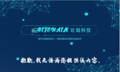 抱歉，我无法为您提供该
