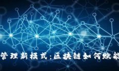 解锁小区管理新模式：区
