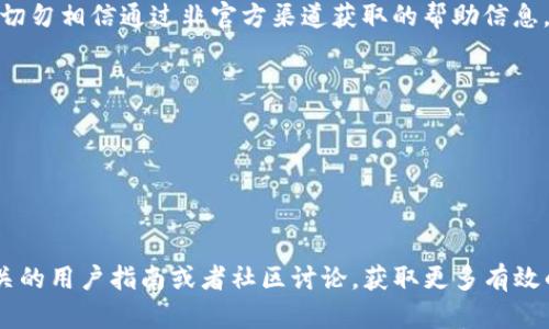 关于TP钱包被锁仓的问题，可以尝试以下步骤进行解决，但请注意，涉及到资金与资产安全的问题，务必确保操作的安全性和正确性。如果复杂情况无法自行解决，建议寻求专业技术支持或咨询相关的官方支持。

### 1. 理解锁仓的原因
在尝试解锁TP钱包之前，首先需要明确锁仓的原因。一般来说，锁仓可能是因为以下几个原因：
- **安全防护**：账户检测到异常活动，如多个错误登录尝试。
- **网络问题**：可能是网络不稳定导致的暂时性问题。
- **合规审查**：有可能是钱包或交易所出于合规考虑对账户进行了锁定。

### 2. 检查官方通知
在TP钱包的官方网站、社交媒体或其他官方渠道上查看公告和通知，了解是否有关于账户锁仓的更新或维护信息。有时，钱包服务商会进行系统更新或维护，这也可能会影响账户的可用性。

### 3. 尝试重启应用
有时候，简单的重启可以解决很多问题。关闭TP钱包应用，然后重新启动，看是否能恢复正常访问。

### 4. 检查网络连接
请确保您的网络连接正常。尝试切换Wi-Fi和数据连接，或者重置路由器看是否有改善。

### 5. 清除缓存和数据
在设备的应用设置中，找到TP钱包，清除其缓存和数据。请注意，在执行此步骤之前，确保您已备份好私钥和助记词，以免丢失访问权限。

### 6. 使用恢复助记词
如果您不记得钱包的密码，并且无法访问钱包，可以使用助记词进行恢复。打开TP钱包选择“导入钱包”，输入助记词，再创建一个新密码。

### 7. 联系客服
如果上述步骤均无法解决问题，建议直接联系TP钱包的客服团队。准备好所有相关信息，如钱包地址、交易记录、锁仓的具体情况等，以便客服团队能快速识别问题并给予解决。

### 8. 注意安全事项
在处理任何钱包问题时，务必小心，确保不向任何不明来源泄露您的私钥或助记词。切勿相信通过非官方渠道获取的帮助信息，以免遭受诈骗。

### 9. 预防措施
在未来的使用中，为了避免钱包再次被锁仓，建议您：
- 定期更新APP到最新版本。
- 开启双重验证功能。
- 保持良好的网络环境。

以上是关于TP钱包被锁仓的解锁方法和解决思路，若有进一步的问题，建议查看相关的用户指南或者社区讨论，获取更多有效的信息与帮助。希望这些建议能帮助到您，祝您早日解决问题，继续安全使用TP钱包。