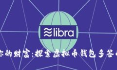 保护你的财富：探索虚拟