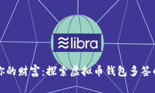 保护你的财富：探索虚拟币钱包多签的力量