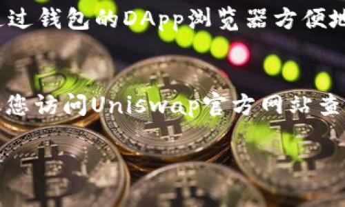 要在新版TP钱包中添加Uniswap（UNI），您可以按照以下步骤操作：

步骤一：打开TP钱包
首先，确保您已经下载并安装了TP钱包应用程序，并拥有一个有效的钱包。如果您还没有钱包，请按照应用程序的指引创建一个新钱包，并备份好您的助记词，确保资金安全。

步骤二：选择“资产”页面
启动TP钱包后，您会见到一个主界面。找到并点击“资产”标签，这里列出了您当前持有的所有加密资产。我们将要在这里添加UNI代币。

步骤三：点击“添加资产”或“管理”按钮
在资产页面中，您将看到一个“添加资产”或“管理”按钮，点击它以进入添加新代币的页面。在这里，您可以搜索并添加希望持有的代币。

步骤四：搜索UNI代币
在搜索框中输入“UNI”或“Uniswap”，系统会自动显示相关的代币列表。找到Uniswap（UNI）代币后，选择它以继续添加。

步骤五：确认添加
选中Uniswap（UNI）后，系统会显示该代币的详细信息，包括合约地址、当前价格等。核实无误后，点击“确定”或“添加”按钮，这样UNI代币就会成功添加到您的资产中。

步骤六：开始使用UNI代币
当您成功添加UNI代币后，您可以在资产页面中找到它，并开始进行交易、兑换或其他操作。您可以通过钱包的DApp浏览器方便地访问Uniswap等去中心化交易所进行交易。

注意事项
在添加代币时，请确保您选择的代币信息是官方的，以避免错误的代币合约地址导致资金损失。建议您访问Uniswap官方网站查找最新的信息和合约地址。保持钱包应用程序的最新版本也非常重要，以确保使用最新的安全措施。

通过以上步骤，您就可以在新版TP钱包中成功添加Uniswap（UNI）代币。