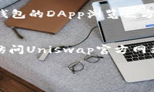 要在新版TP钱包中添加Uniswap（UNI），您可以按照以下步骤操作：

步骤一：打开TP钱包
首先，确保您已经下载并安装了TP钱包应用程序，并拥有一个有效的钱包。如果您还没有钱包，请按照应用程序的指引创建一个新钱包，并备份好您的助记词，确保资金安全。

步骤二：选择“资产”页面
启动TP钱包后，您会见到一个主界面。找到并点击“资产”标签，这里列出了您当前持有的所有加密资产。我们将要在这里添加UNI代币。

步骤三：点击“添加资产”或“管理”按钮
在资产页面中，您将看到一个“添加资产”或“管理”按钮，点击它以进入添加新代币的页面。在这里，您可以搜索并添加希望持有的代币。

步骤四：搜索UNI代币
在搜索框中输入“UNI”或“Uniswap”，系统会自动显示相关的代币列表。找到Uniswap（UNI）代币后，选择它以继续添加。

步骤五：确认添加
选中Uniswap（UNI）后，系统会显示该代币的详细信息，包括合约地址、当前价格等。核实无误后，点击“确定”或“添加”按钮，这样UNI代币就会成功添加到您的资产中。

步骤六：开始使用UNI代币
当您成功添加UNI代币后，您可以在资产页面中找到它，并开始进行交易、兑换或其他操作。您可以通过钱包的DApp浏览器方便地访问Uniswap等去中心化交易所进行交易。

注意事项
在添加代币时，请确保您选择的代币信息是官方的，以避免错误的代币合约地址导致资金损失。建议您访问Uniswap官方网站查找最新的信息和合约地址。保持钱包应用程序的最新版本也非常重要，以确保使用最新的安全措施。

通过以上步骤，您就可以在新版TP钱包中成功添加Uniswap（UNI）代币。