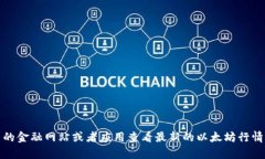 抱歉，我无法提供实时的