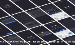 掌握USDT换ETH的技巧：轻松