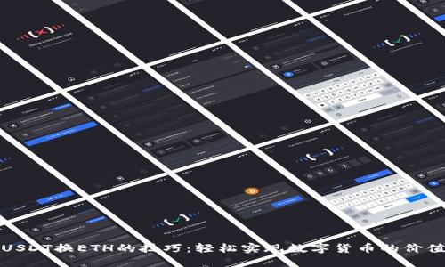 掌握USDT换ETH的技巧：轻松实现数字货币的价值跃迁