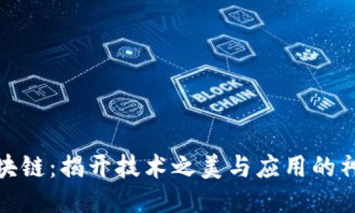探秘区块链：揭开技术之美与应用的神秘面纱
