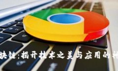 探秘区块链：揭开技术之