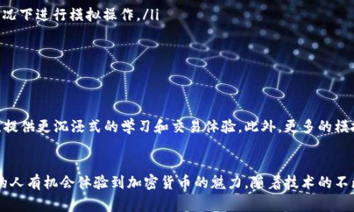 区块链技术的迅猛发展，使得加密货币的管理和使用变得越来越方便。模拟钱包是一个重要的工具，尤其是在学习和测试阶段。下面，我们将探讨区块链模拟钱包的含义、用途以及一些常见的模拟钱包工具。

什么是区块链模拟钱包？
区块链模拟钱包顾名思义，是一种用于模拟加密货币钱包的工具。它并不涉及实际资金的转移，而是为用户提供了一个学习和实践的平台。在这个平台上，用户可以了解如何创建钱包、进行转账、签名交易等操作，而无需担心资金的实际损失。

模拟钱包的用途
模拟钱包不仅适用于加密货币交易的新手，也为开发者提供了一个测试的环境。以下是几个主要用途：
ul
    listrong教育工具：/strong对于那些刚接触加密货币的人来说，模拟钱包可以帮助他们理解如何使用和管理自己的数字资产。/li
    listrong开发测试：/strong开发者可以在模拟环境中测试他们的应用程序和智能合约，确保一切运作正常。/li
    listrong风险避免：/strong通过使用模拟钱包，用户可以练习交易，而不会冒着失去真实货币的风险。/li
/ul

如何选择模拟钱包？
选择合适的模拟钱包可能会影响学习的有效性和开发的顺利进行。以下是一些选择标准：
ul
    listrong用户界面友好：/strong选择一个界面简单易用的模拟钱包，能帮助用户更快上手。/li
    listrong支持的币种：/strong某些模拟钱包可能只支持特定的加密货币，确保选择能够满足您需求的钱包。/li
    listrong附加功能：/strong一些模拟钱包还提供额外的功能，如图表分析、市场数据等，能够帮助用户更全面地理解市场动向。/li
/ul

常见的区块链模拟钱包工具
市场上有多个区块链模拟钱包工具，以下是一些受到广泛认可的选项：
ul
    listrongMetaMask： /strong虽然MetaMask主要是一个实际钱包，但它也提供了一个“测试网络”模式，用户可以在不涉及真实交易的情况下进行模拟操作。/li
    listrongCoinbase Wallet： /strongCoinbase也有测试账户的功能，用户可以在安全的环境中学习和实践加密货币钱包的使用。/li
    listrongBlockgeeks Wallet： /strong这是一个专为教育目的设计的模拟钱包，特别适合初学者，提供了详细的指导和辅助功能。/li
/ul

模拟钱包的未来发展
随着区块链技术和加密货币市场的不断变化，模拟钱包的功能也在不断演进。未来，可能会看到更多增强现实（AR）或虚拟现实（VR）技术的应用，提供更沉浸式的学习和交易体验。此外，更多的模拟钱包可能会集成人工智能功能，根据用户行为自动推荐学习资源或交易策略。

总结
区块链模拟钱包为希望了解和投资加密货币的用户提供了一个宝贵的工具。在安全的环境中练习和学习，能够大大降低投资风险，同时让更多的人有机会体验到加密货币的魅力。随着技术的不断进步，未来的模拟钱包将会更加智能，更能满足用户的需求。无论您是初学者还是开发者，都可以在这一领域中找到适合自己的模拟钱包工具。