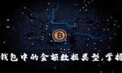 深入探究区块链钱包中的