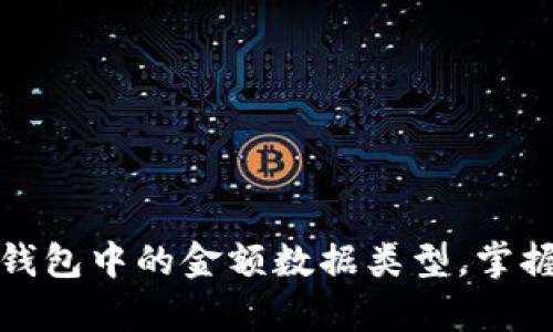 深入探究区块链钱包中的金额数据类型，掌握数字财富的密码