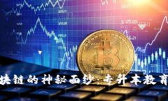揭开区块链的神秘面纱：