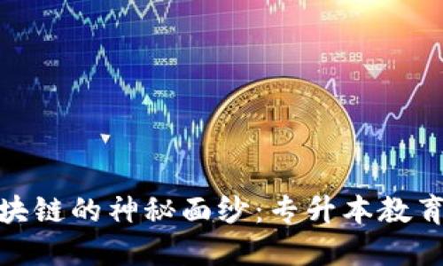 揭开区块链的神秘面纱：专升本教育新机遇