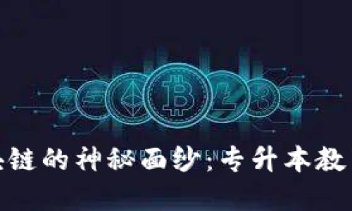 揭开区块链的神秘面纱：专升本教育新机遇