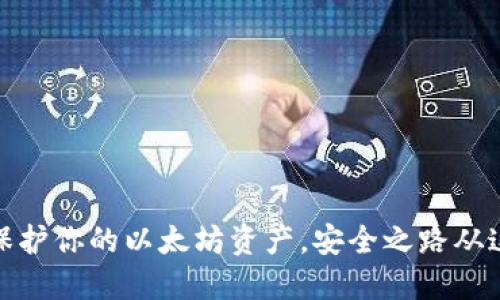 冷钱包保护你的以太坊资产，安全之路从这里开始