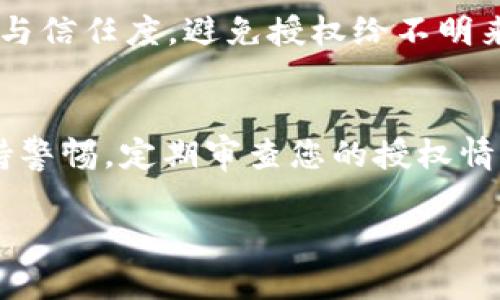 在使用tpWallet（一个加密钱包应用）时，打开授权功能是确保您与去中心化应用程序（DApp）或合约安全交互的重要步骤。下面我将详细介绍如何打开授权，并确保您的资产安全和顺利操作。

什么是tpWallet授权？
在深入具体步骤之前，有必要理解授权的概念。授权，简单来说，就是给予某个应用或合约使用您钱包中某些资产的权限。这种权限是可控的，您可以随时取消，确保只有您信任的应用能够访问您的资产。

步骤一：下载并安装tpWallet
首先，您需要确保已经在您的移动设备上安装了tpWallet。您可以在各大应用商店中搜索“tpWallet”进行下载。安装完成后，打开应用程序，您将看到一个欢迎界面，提示您创建新钱包或恢复已有的钱包。

步骤二：创建或导入钱包
如果您是首次使用，可以选择“创建钱包”，根据屏幕上的指示生成一个新钱包并备份好助记词。如果您已经拥有一个钱包，则可以选择“恢复钱包”，输入您之前保存的助记词来恢复余额。

步骤三：访问DApp
在tpWallet中，您可以通过内置的浏览器访问各种去中心化应用程序。访问您想要操作的DApp，通常这些DApp会要求您连接钱包并请求相应的授权。

步骤四：连接钱包
在DApp的界面上，通常会有“连接钱包”或“授权”按钮。点击此按钮，您会被引导至tpWallet，系统会自动识别，并提示您连接钱包。点击“确认”以允许连接。

步骤五：进行授权操作
一旦您的钱包与DApp连接，您可能需要对某些资产进行授权。通常，DApp会弹出窗口，要求您输入想要授权的资产数量。这是非常重要的一步，请您仔细核对授权的数量。如果感到不确定，建议先授权较小的数量，观察DApp表现。

步骤六：审查和确认授权请求
tpWallet会显示出即将进行的授权请求的详细信息，包括资产种类和数量。在您确认一切无误后，点击“确认”按钮。系统会执行授权操作，并在完成后给予通知。

步骤七：监控授权状况
为了确保安全，建议您定期检查已授权的应用。在tpWallet中，您可以找到“授权管理”选项，查看您已授权的DApp及其对应的资产。如果有不再信任的应用，您可以轻松撤销授权，防止其继续操作您的资产。

步骤八：撤销授权
如果您觉得某个DApp不再符合安全标准或不再需要使用，您随时可以撤销授权。在“授权管理”中找到需要撤销的应用，点击后按照提示操作即可解除授权。

常见问题与解答
在使用tpWallet时，用户可能会遇到一些常见问题。比如，如何确保授权安全？在授权之前一定要认真审查应用的来源与信任度，避免授权给不明来源的DApp。此外，及时撤销不再使用的授权也是保护钱包资产的重要措施。

总结
通过上述步骤，您应该能够顺利打开tpWallet的授权功能，并安全地与您所信任的去中心化应用进行交互。请时刻保持警惕，定期审查您的授权情况，确保您的加密资产安全。tpWallet作为一个强大的工具，如果善加利用，定能为您的加密资产管理提供极大的便利。

希望这些信息能帮助您更好地理解和使用tpWallet的授权功能！如果您有更多问题，欢迎随时询问。